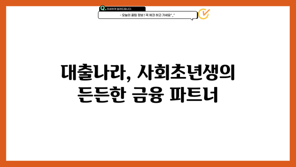 사회초년생 청년 대출, 한번에 비교하고! 대출나라에서 맞춤 대출 찾기 | 사회초년생, 청년 대출, 대출 비교, 대출나라