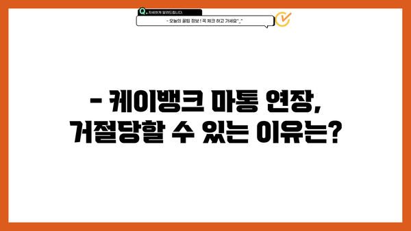 케이뱅크 마통 대출 연장 결과 공개| 승인/거절 기준 및 연장 팁 | 마이너스 통장, 대출 연장, 승인 조건, 거절 사유