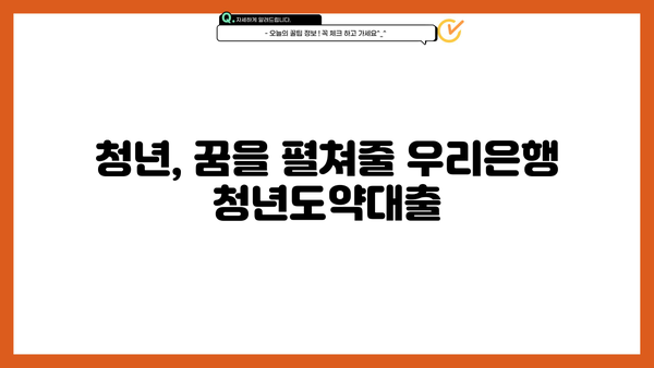 우리은행 청년도약대출 새희망홀씨Ⅱ 신청 가이드| 소액대출 자격 조건부터 신청 방법까지 |  청년, 소액대출, 신용대출