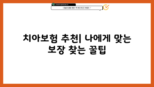 DB손해보험 치아보험, 나에게 맞는 보장 찾기| 보장 내용 비교 분석 및 추천 | 치아보험, 보험료, 보험금, 추천