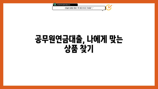 공무원연금대출 신청 가이드| 단계별 안내 및 필요 서류 | 공무원, 연금대출, 신청방법, 서류
