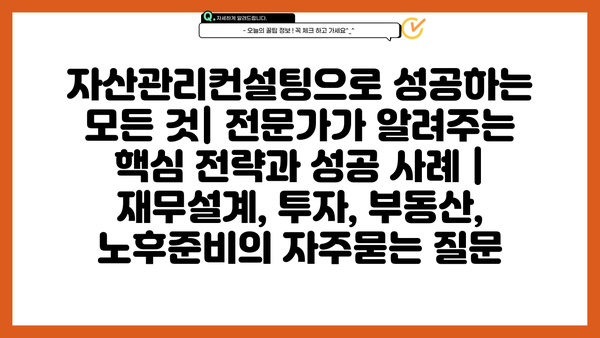 자산관리컨설팅으로 성공하는 모든 것| 전문가가 알려주는 핵심 전략과 성공 사례 | 재무설계, 투자, 부동산, 노후준비