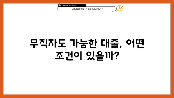 양주일수 무직자 월변 대출 옵션 | 꼼꼼히 따져보는 5가지 선택 가이드 | 무직자 대출, 소액 대출, 급전, 비상금, 신용대출
