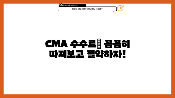 나에게 맞는 최고의 CMA 계좌 찾기 | CMA 비교, 금리, 수수료, 장단점