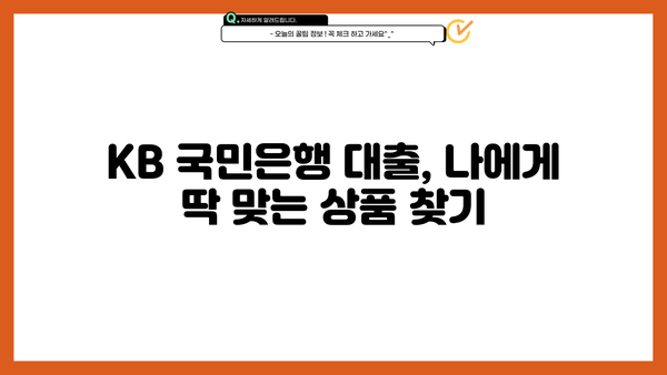 KB 국민은행 대출 금리 비교 분석| 나에게 맞는 상품 찾기 | 대출 금리 비교, 금리 인하, 대출 상품 추천