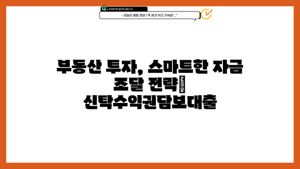 우리은행 신탁수익권담보대출| 투자금을 스마트하게 활용하는 방법 | 부동산 투자, 자금 조달, 대출 정보