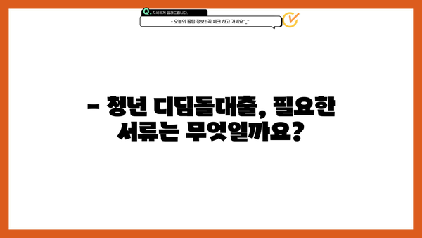 청년 디딤돌대출 조건 완벽 정리 | 대상, 금리, 한도, 필요서류, 신청방법