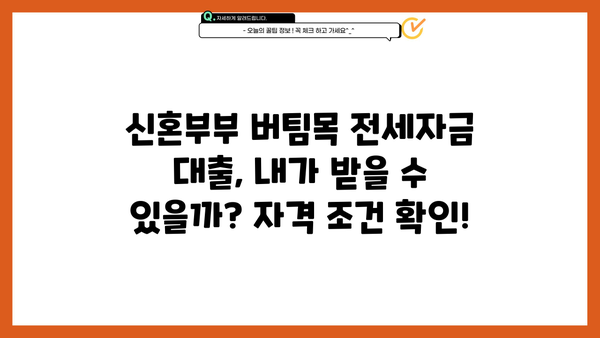 신혼부부 청년 버팀목 전세자금 대출 한도 확대 & 금리 변화 | 최신 정보 & 대출 조건 꼼꼼히 살펴보기