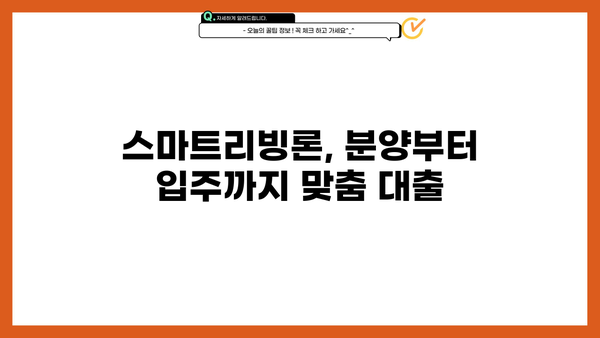 우리은행 스마트리빙론으로 분양 아파트 입주잔금 부담 줄이기| 전용대출 상세 안내 | 분양, 입주, 잔금 대출, 주택담보대출