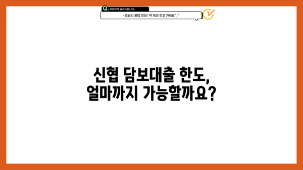 신협 담보대출 DSR 사업자 한도 & 금리 활용 정보| 최적 조건 찾기 | 신협, 담보대출, DSR, 사업자, 한도, 금리, 활용, 정보