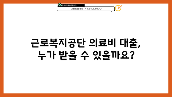 근로복지공단 의료비 대출| 자격 조건부터 신청 절차까지 완벽 가이드 | 의료비 지원, 대출 신청, 서류 준비