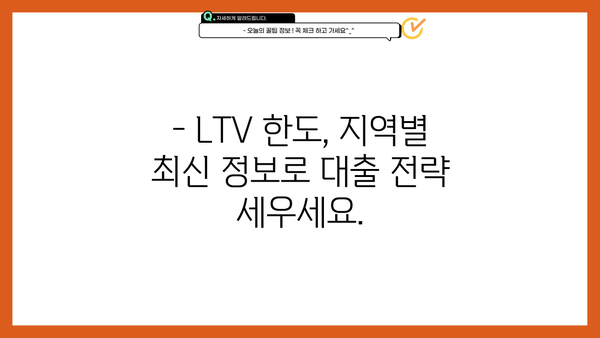 대출 LTV 한도, 지역별 최신 정보 확인 | 부동산, 주택담보대출, 금리 비교