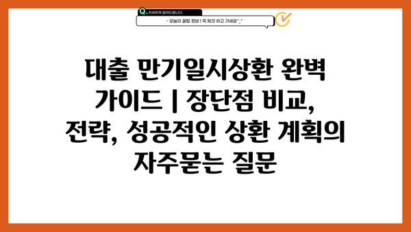 대출 만기일시상환 완벽 가이드 | 장단점 비교, 전략, 성공적인 상환 계획