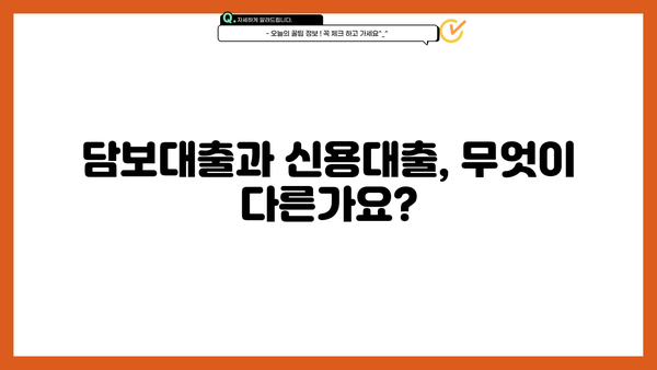 담보대출 vs 신용대출| 나에게 맞는 대출 선택 가이드 | 대출 비교, 금리, 조건, 장단점