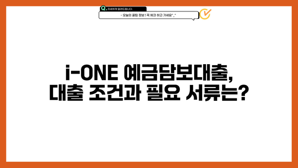기업은행 i-ONE 예금담보대출 한도 & 금리 상세 안내 | 대출 조건, 필요 서류, 신청 방법