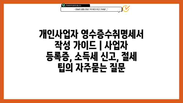 개인사업자 영수증수취명세서 작성 가이드 | 사업자 등록증, 소득세 신고, 절세 팁