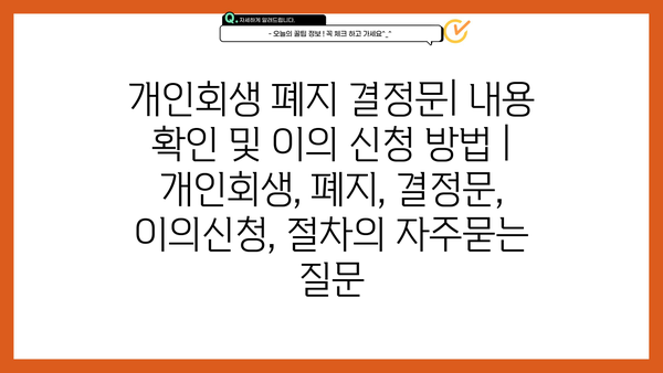 개인회생 폐지 결정문| 내용 확인 및 이의 신청 방법 | 개인회생, 폐지, 결정문, 이의신청, 절차