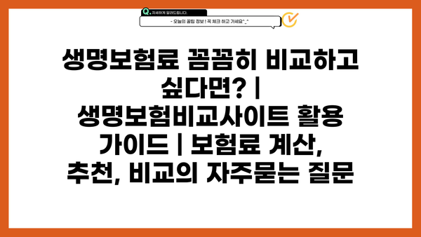 생명보험료 꼼꼼히 비교하고 싶다면? | 생명보험비교사이트 활용 가이드 | 보험료 계산, 추천, 비교