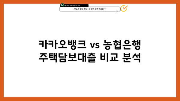 카카오뱅크 vs 농협은행 주택담보대출| 금리, 한도추가 비교 & 실제 후기 | 주택담보대출, 금리 비교, 한도 추가, 후기