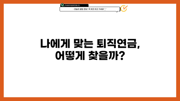 퇴직연금제도 의무화| 나에게 맞는 퇴직연금 선택 가이드 | 퇴직연금, 퇴직, 연금, 노후준비, 재테크
