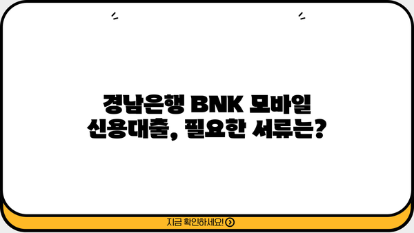 경남은행 BNK 모바일 신용대출 조건 완벽 정리| 신청부터 필요서류까지 | 경남은행, BNK, 신용대출, 모바일 신청, 대출 조건