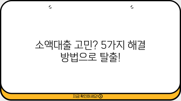 스마트폰 소액대출 대신 해결한 이야기 |  내가 선택한 5가지 방법