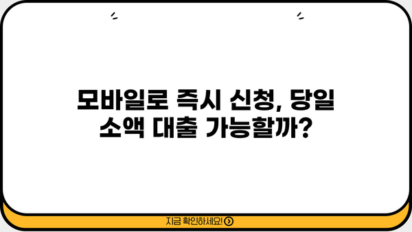 무직자, 대학생, 직장인, 사업자를 위한 모바일 비대면 당일 소액 대출 조건 완벽 가이드 |  대출 신청 방법, 필요 서류, 금리 비교