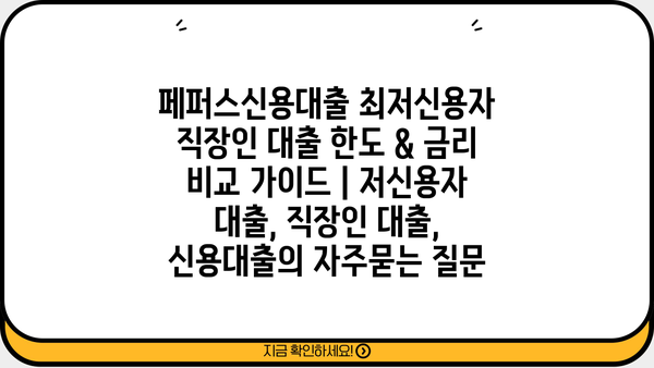 페퍼스신용대출 최저신용자 직장인 대출 한도 & 금리 비교 가이드 | 저신용자 대출, 직장인 대출, 신용대출