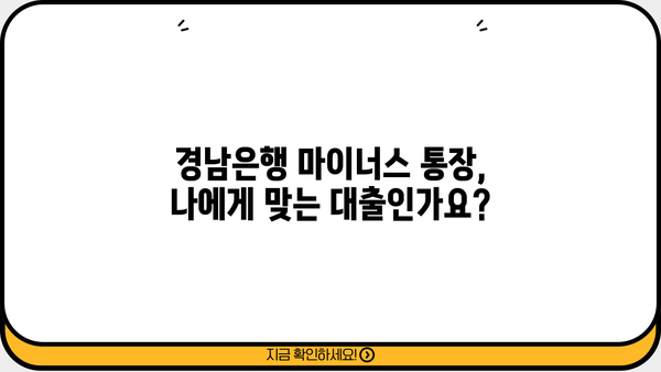 경남은행 마이너스 통장 개설 가이드| 조건, 대출 자격, 금리 상세 분석 | 마이너스 통장, 신용대출, 대출 조건, 금리 비교