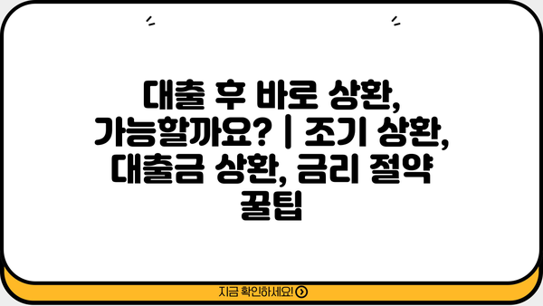 대출 후 바로 상환, 가능할까요? | 조기 상환, 대출금 상환, 금리 절약 꿀팁