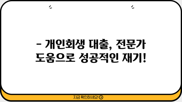 개인회생 개시결정 후 대출 가능할까요? | 개인회생 대출, 가능 조건, 추천 상품 비교