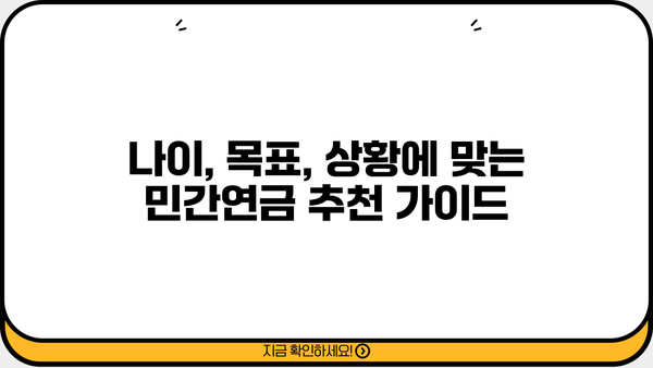 나에게 맞는 민간연금 찾기| 종류별 비교분석 & 추천 가이드 | 연금, 노후 대비, 보험, 투자