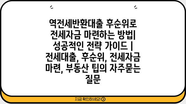 역전세반환대출 후순위로 전세자금 마련하는 방법| 성공적인 전략 가이드 | 전세대출, 후순위, 전세자금 마련, 부동산 팁