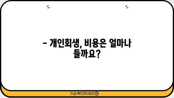 개인회생 절차 기간| 상세 가이드 | 개인회생 신청 자격, 진행 절차, 소요 기간, 비용