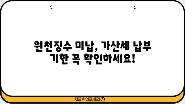 원천징수 미납부가산세, 이렇게 계산하고 절세하세요! | 원천징수, 미납, 가산세, 절세 팁