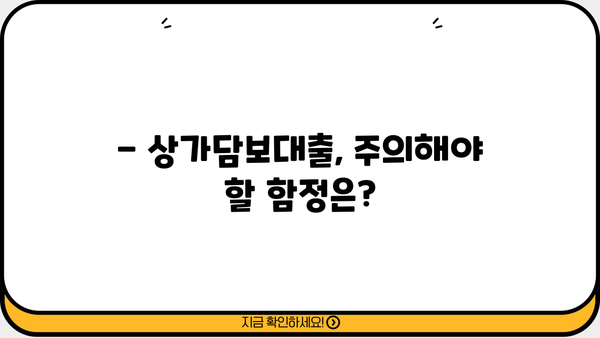 상가담보대출 알아보시나요? 핵심 정보와 주의 사항 총정리 | 상가, 담보대출, 금리, 조건, 주의사항