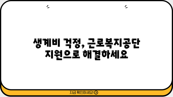 근로복지공단 직업훈련 및 생계비 지원 안내| 자격, 절차, 혜택 총정리 | 실업, 재취업, 훈련 지원, 생계비 지원, 근로복지공단