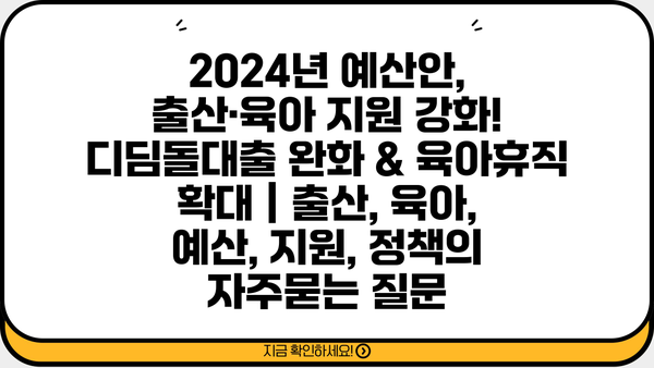 2024년 예산안, 출산·육아 지원 강화! 디딤돌대출 완화 & 육아휴직 확대 | 출산, 육아, 예산, 지원, 정책