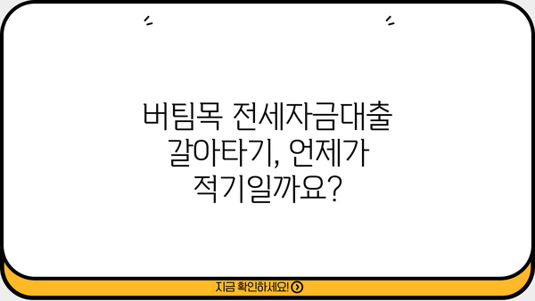 버팀목 전세자금대출 갈아타기 완벽 가이드 | 전세자금대출, 금리 비교, 대출 조건, 성공 전략