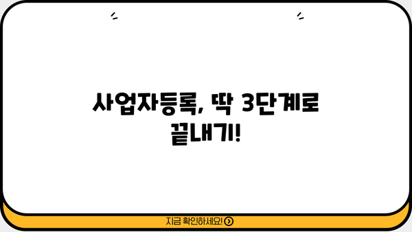 개인사업자, 이렇게 내세요! | 사업자등록, 절차, 준비물, 유형, 팁