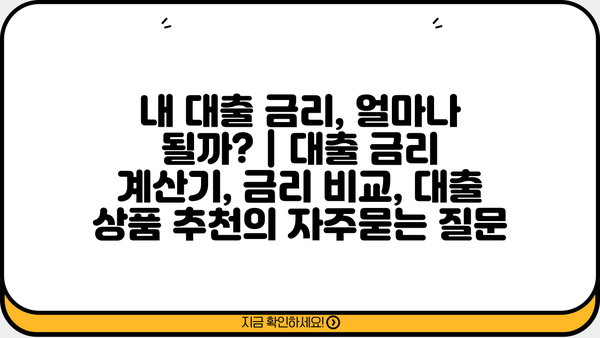 내 대출 금리, 얼마나 될까? | 대출 금리 계산기, 금리 비교, 대출 상품 추천
