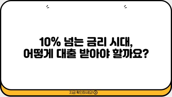 대출 금리 10% 넘는 시대, 내게 맞는 최적의 대출 찾기 | 금리 비교, 대출 상품 추천, 금융 정보