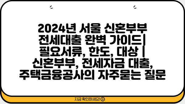 2024년 서울 신혼부부 전세대출 완벽 가이드| 필요서류, 한도, 대상 | 신혼부부, 전세자금 대출, 주택금융공사