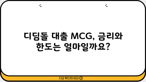 디딤돌 대출 MCG| 신청 자격부터 금리까지 한눈에 보기 | 디딤돌 대출, 주택담보대출, MCG, 주택금융공사