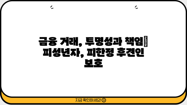 대출 시 피성년자, 피한정 후견인 여부 확인| 의미와 중요성 | 금융, 법률, 대출, 신용