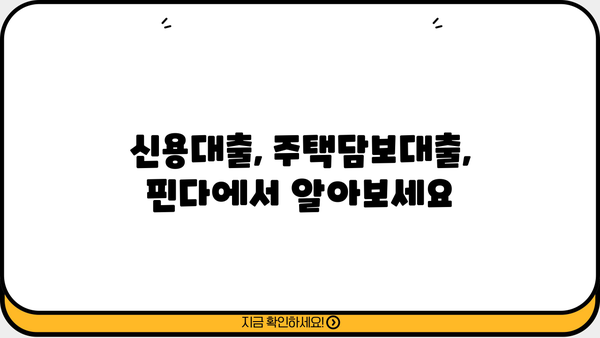 핀다 대출이자 계산기 사용법 & 나에게 맞는 대출 찾기 | 핀다, 대출이자 계산, 금리 비교, 신용대출, 주택담보대출