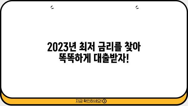 내게 맞는 대출 금리 찾기|  2023년 최저 금리 비교 & 추천 | 대출 상품, 금리 비교, 대출 신청