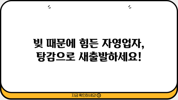 자영업자 대출 탕감, 이제 희망을 찾으세요! | 탕감 노하우, 성공 전략, 실제 사례