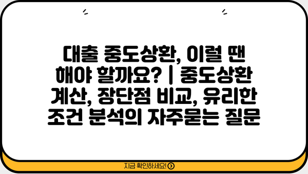 대출 중도상환, 이럴 땐 해야 할까요? | 중도상환 계산, 장단점 비교, 유리한 조건 분석