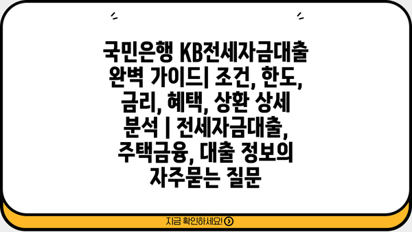 국민은행 KB전세자금대출 완벽 가이드| 조건, 한도, 금리, 혜택, 상환 상세 분석 | 전세자금대출, 주택금융, 대출 정보